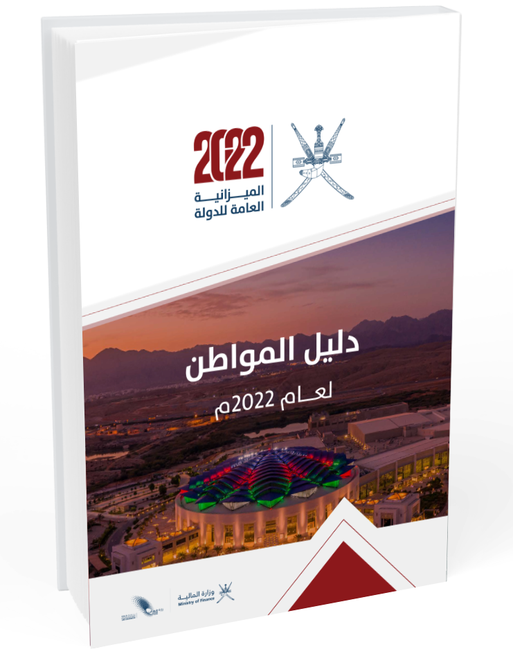 دليل المواطن للميزانية العامة للدولة للسنة المالية 2022م