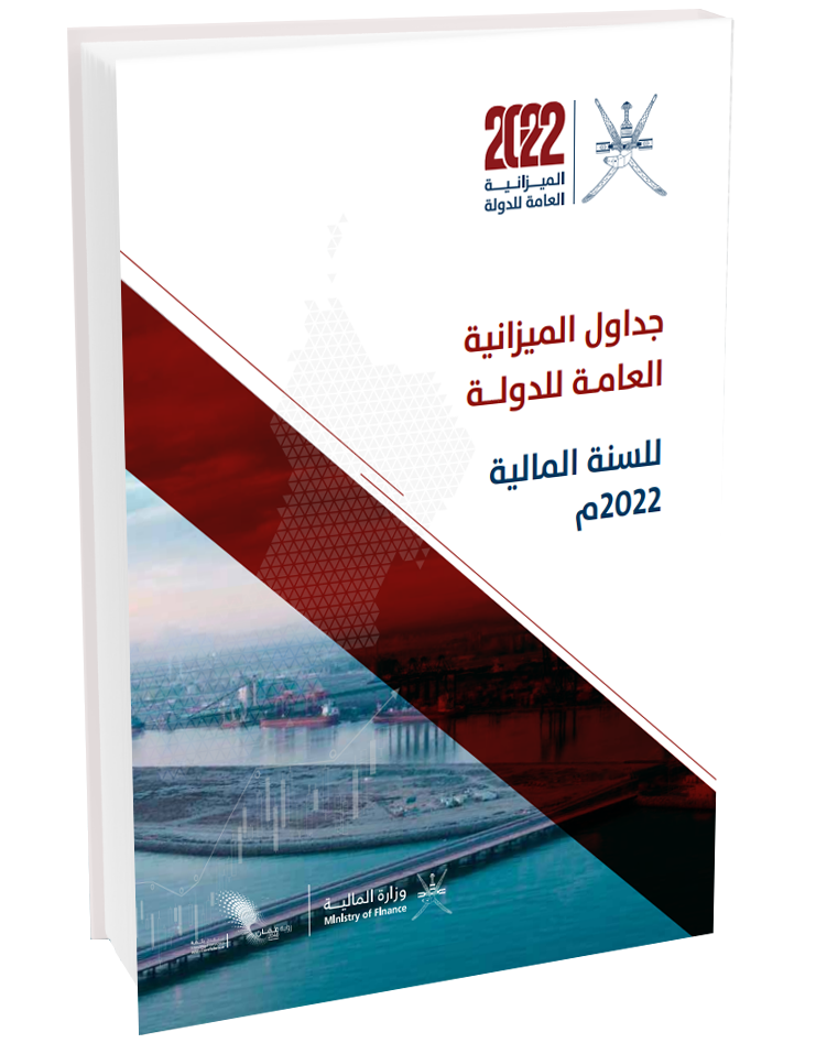 جداول الميزانية العامة للدولة للسنة المالية 2022