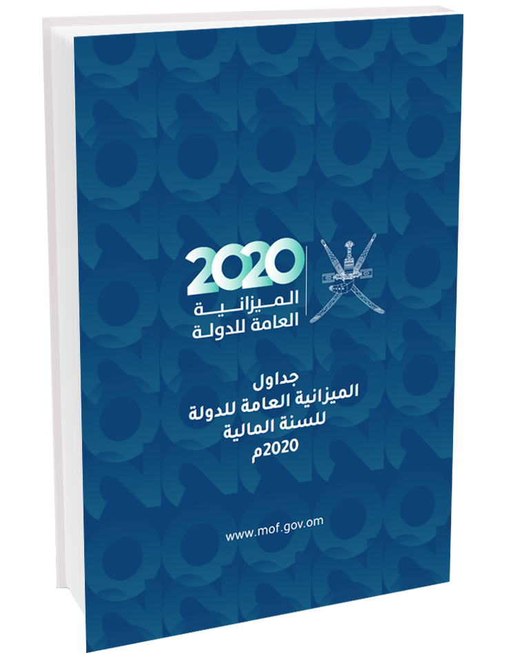 جداول الميزانية العامة للدولة للسنة المالية 2020