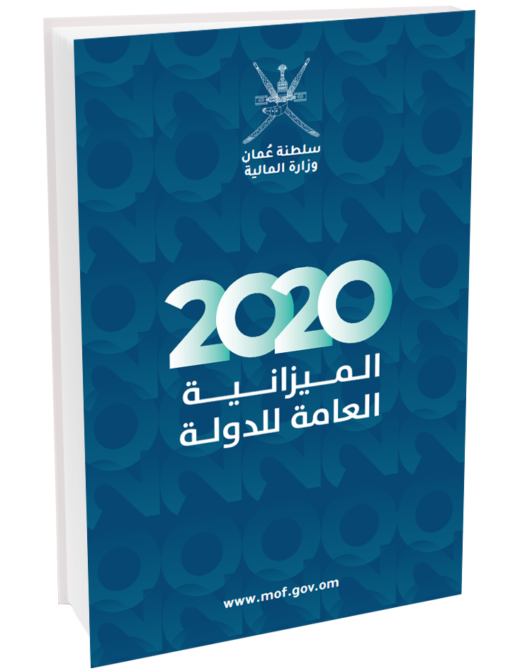 دليل الميزانية العامة للدولة للسنة المالية 2020